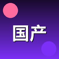 国产